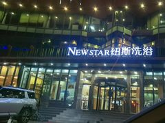 -纽斯桑拿会所(东绣路店)