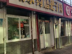 门面-咱家王新国把子肉(县东巷店)