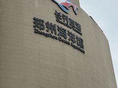 -郑州海洋馆