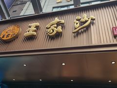 -王家沙点心店(南京西路总店)