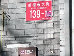 -天泽祥·鼓楼馒头(鼓楼店)