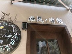 门面-春风·有糖(崇宁路店)
