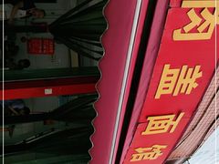 -肉盖面馆(兴科大道店)
