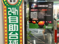 -响袋24H自助台球棋牌(锦欣大厦店)