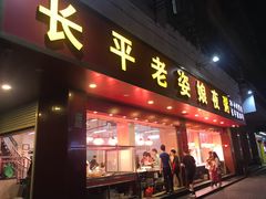 门面-长平老姿娘夜粥(平东一街店)