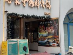 -喜聚薈·花膠雞海鮮火鍋(越秀店)