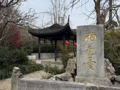 -雨花胜境