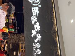 门面-西塔老太太泥炉烤肉(温州首店万象城黑金店)