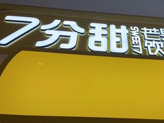 门面-7分甜(栖霞万谷慧店)
