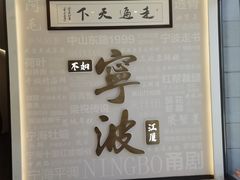 -阿毛饭店首店·宁波老字号(文化广场店)
