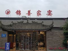 -锦尚家宴