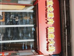 门面-宝光熏肉鞋底火烧(新街口店)