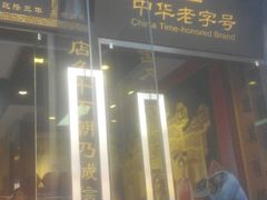 -天福号(前门店)