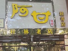 -阿甘酒家(桂青路店)