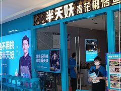 门面-半天妖烤鱼(芝罘万达店)