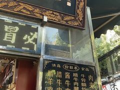 -刘纪孝腊牛羊肉(北广济街店)