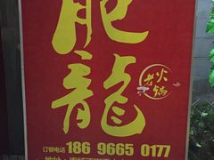 -肥龙火锅(南坪店)
