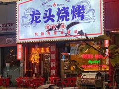 门面-龙头烤羊排•烤全羊•精酿扎啤(厦滘店)