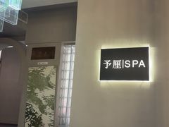 -予厘·推拿按摩·精油SPA(憩舍长安店)