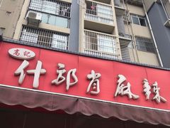 -高记什邡肖麻辣(成都店)
