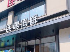 -连鹭海鲜·海肠捞饭·海胆饭(星海店)
