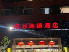 -八点八连锁酒店(儿童医院店)