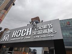 -龙湖杭州滨江天街