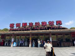 -杭州野生动物世界