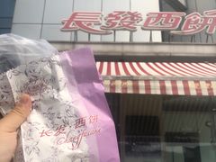 -长发西饼(临顿路店)