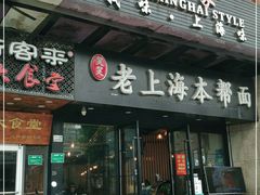 门面-笑笑面家(白兰路店)