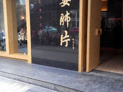 -夫妻肺片·中华老字号·正宗川菜(春熙路店)