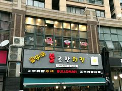 -富乐满韩国正宗炸鸡韩国料理(虹泉路店)