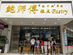 门面-鲍师傅糕点(春熙路店)