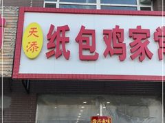 门面-天添纸包鸡家常菜