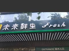 -幸福荣耀生鲜超市(和平街店)