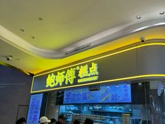 -鲍师傅糕点(国金街店)