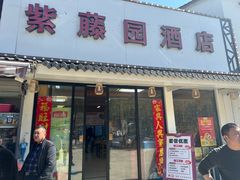 -紫藤园·天目湖大鱼头(南山竹海店)