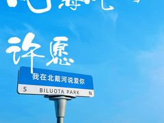 -北戴河碧螺塔海上酒吧公园