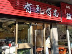 -有礼有面(知春路店)