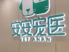-安安宠物医院(佳林路分院)