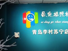 -爱定格照相馆·证件照(青岛李村苏宁店)