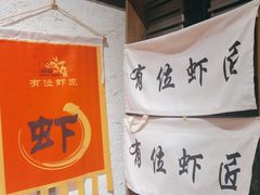 -有位虾匠·胶东土菜小馆(市北店)