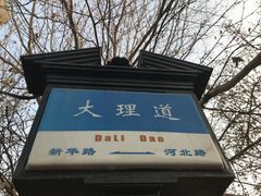 -天津五大道文化旅游区