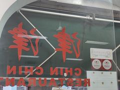 -津津餐室