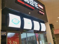 门面-一品豆花(光谷天地店)