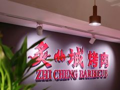 -炙城·韩式烤肉(南京东路店)