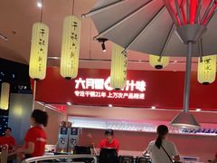 -六月雪干锅(绵阳凯德广场店)