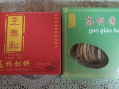 -王泰和高桥松饼(富华大楼店)