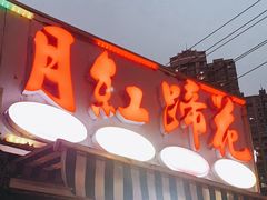 -明红蹄花(糍粑店街店)