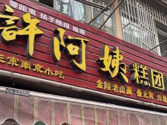门面-许阿姨糕团店(南京总店)